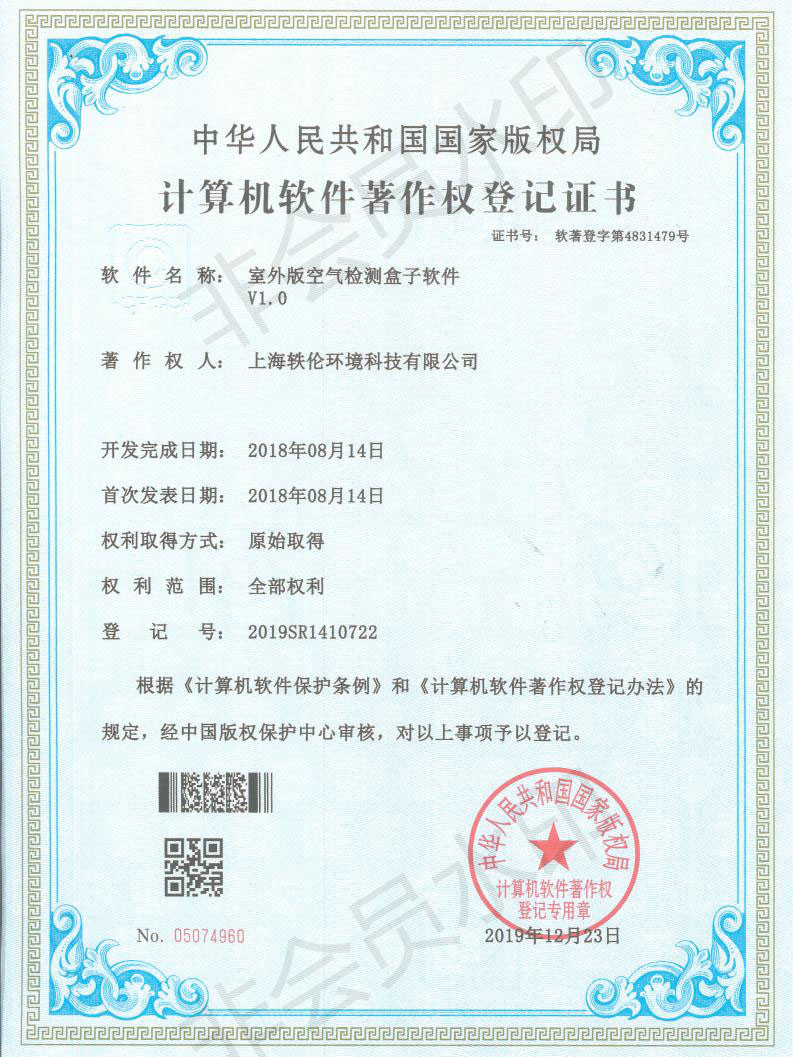 軼倫環境科技軟著證書